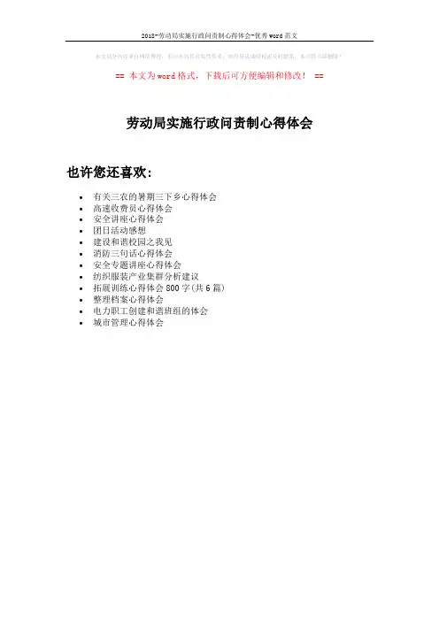 2018-劳动局实施行政问责制心得体会-优秀word范文 (1页)