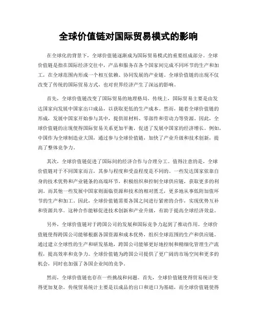 全球价值链对国际贸易模式的影响