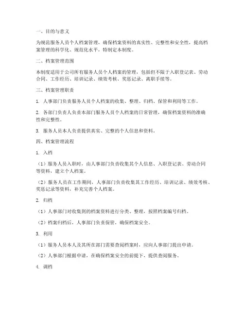 服务人员个人档案管理制度