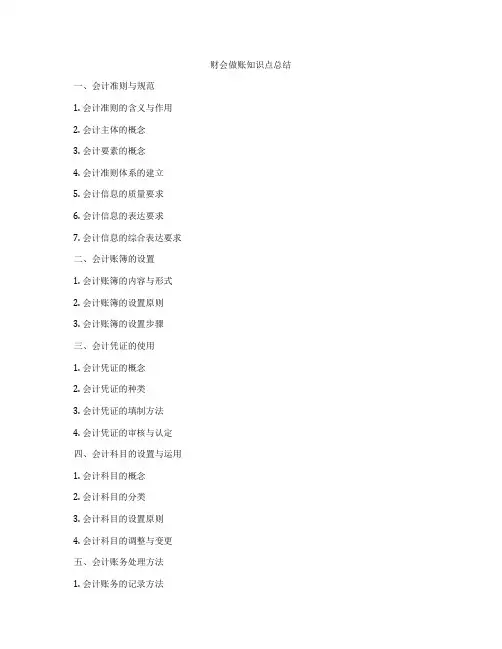 财会做账知识点总结