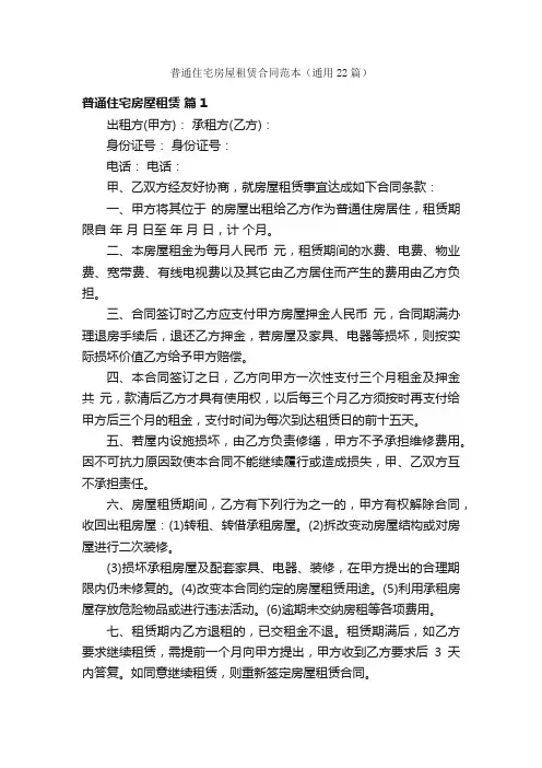 普通住宅房屋租赁合同范本（通用22篇）