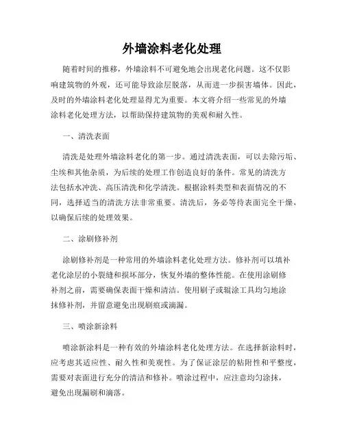外墙涂料老化处理