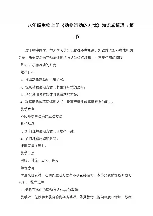 八年级生物上册《动物运动的方式》知识点梳理：第1节