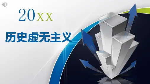 历史虚无主义