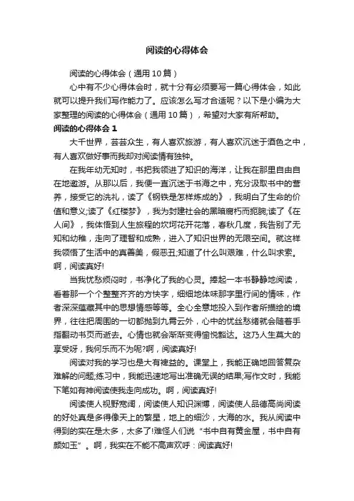 阅读的心得体会（通用10篇）