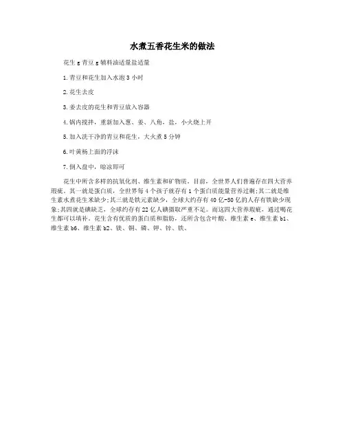 水煮五香花生米的做法