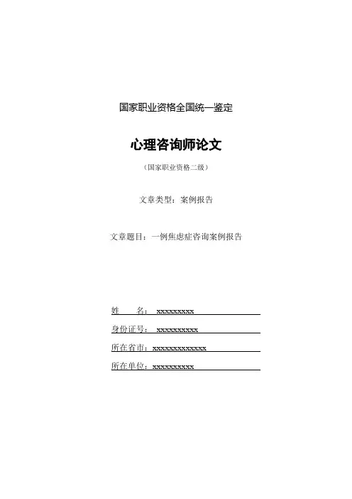 焦虑症案例分析报告--例文!