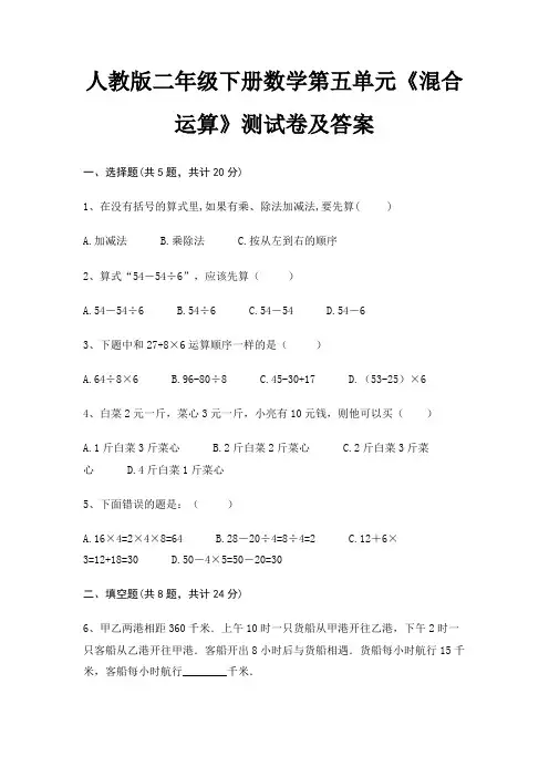 人教版二年级下册数学第五单元《混合运算》测试卷及答案