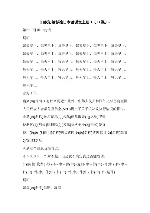 旧版初级标准日本语课文上册1(13课)-