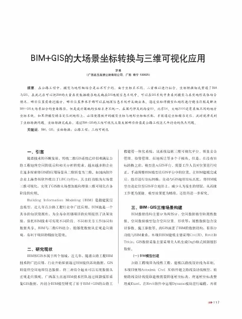 BIM+GIS的大场景坐标转换与三维可视化应用