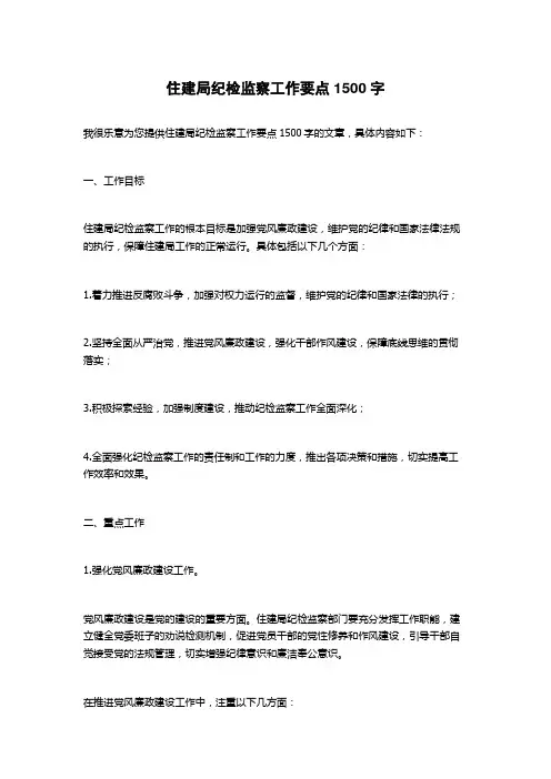 住建局纪检监察工作要点