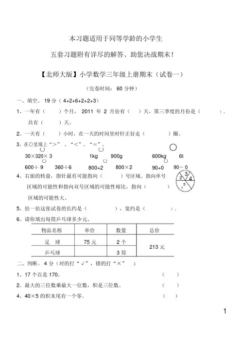 【北师大版】小学数学三年级上册期末试卷(精选5套试卷及标准答案)