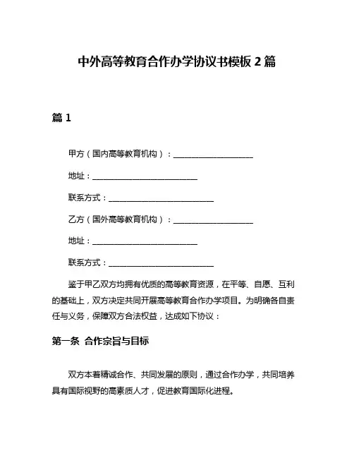 中外高等教育合作办学协议书模板2篇