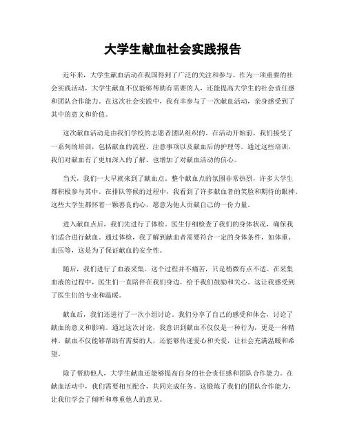 大学生献血社会实践报告