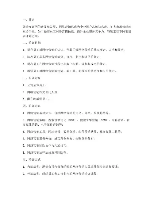 网销培训计划方案
