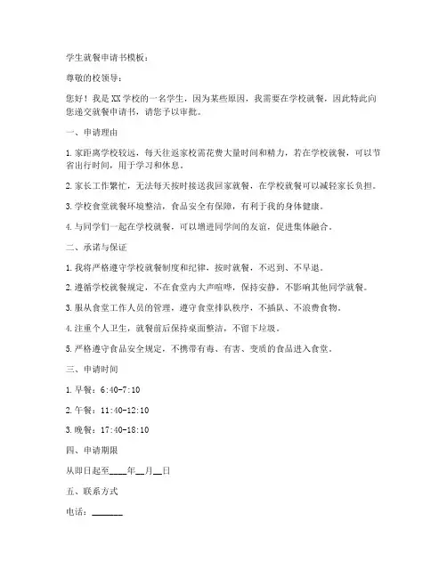 学生就餐申请书模板