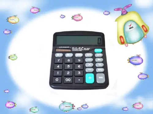 苏教版四年级下册数学《认识计算器及其计算方法 》 (共19张PPT)