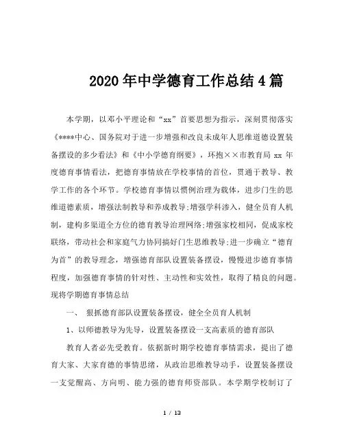 2020年中学德育工作总结4篇