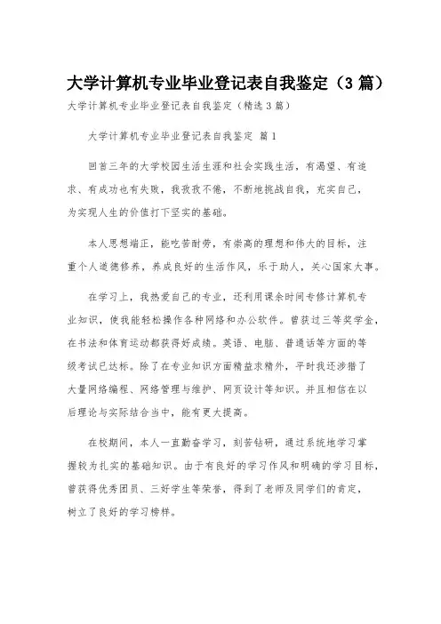 大学计算机专业毕业登记表自我鉴定(3篇)