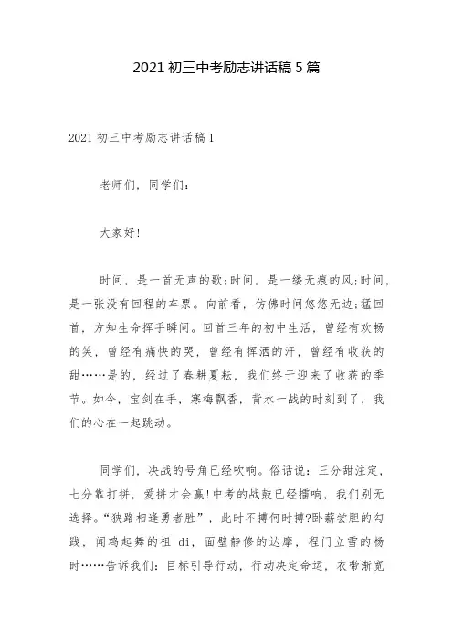2021初三中考励志讲话稿5篇