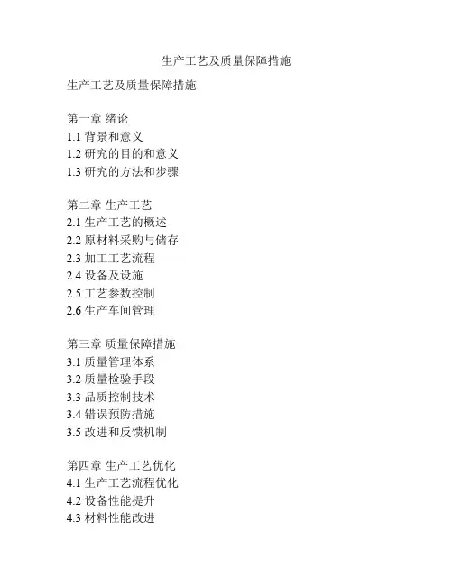 生产工艺及质量保障措施