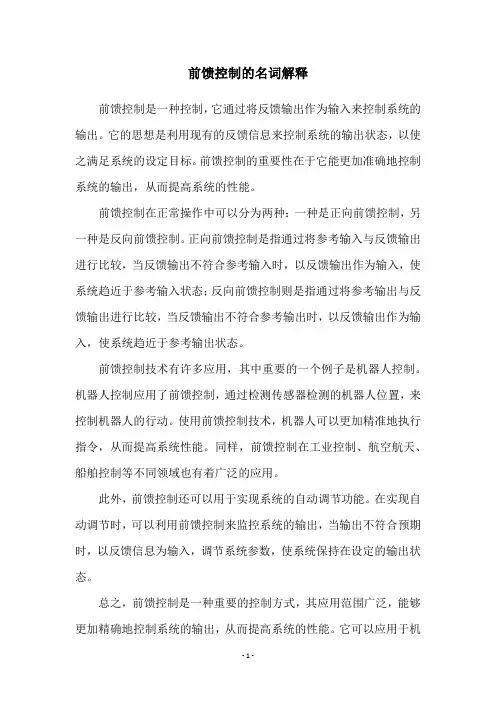 前馈控制的名词解释
