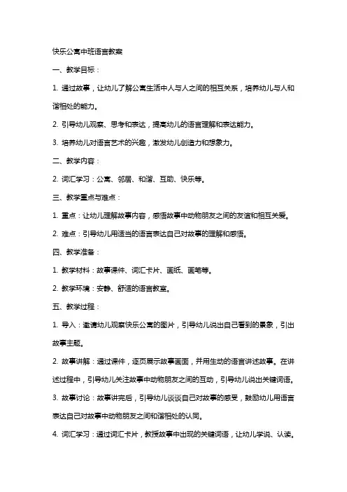 快乐公寓中班语言教案