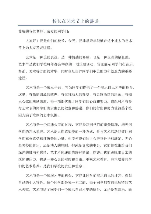 校长在艺术节上的讲话