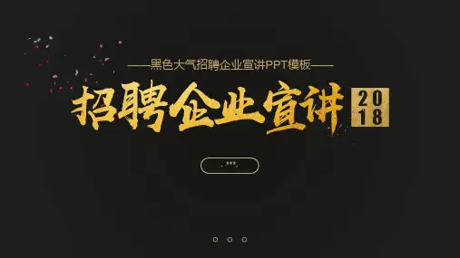 校园招聘企业宣讲