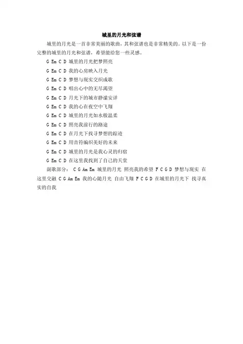 城里的月光 和弦谱
