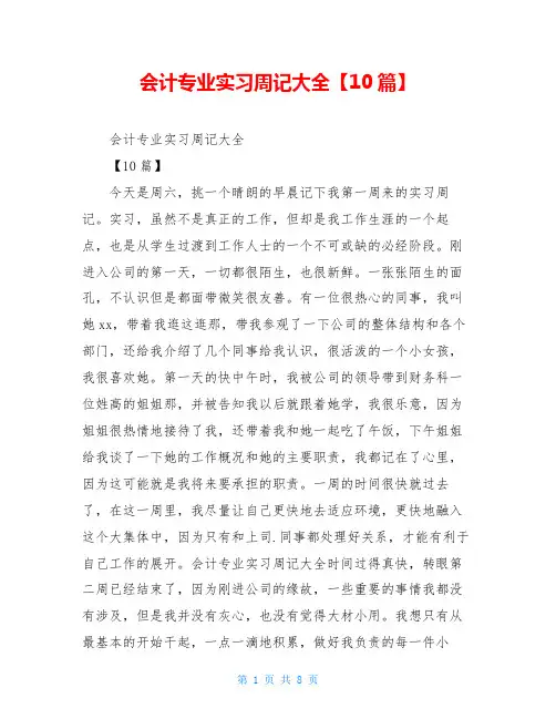 会计专业实习周记大全【10篇】