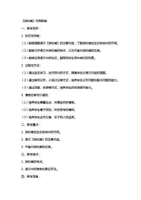 《狼和鹿》教案