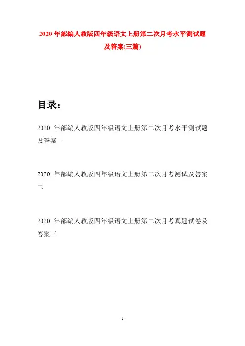 2020年部编人教版四年级语文上册第二次月考水平测试题及答案(三套)