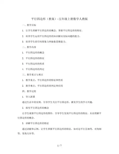 平行四边形(教案)-五年级上册数学人教版