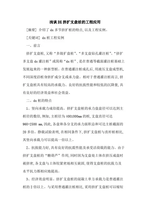DX挤扩支盘桩工程应用
