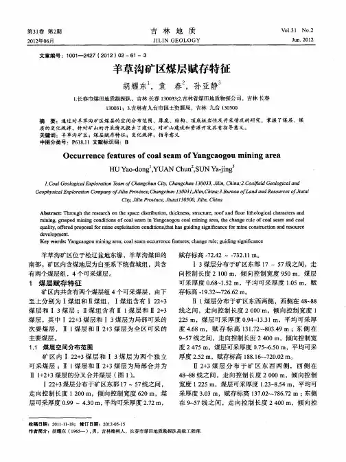 羊草沟矿区煤层赋存特征