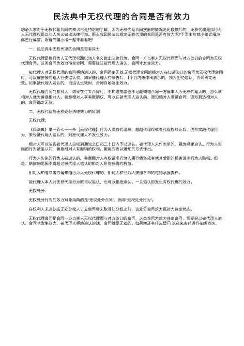 民法典中无权代理的合同是否有效力