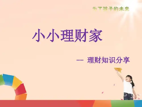 小小理财家.ppt