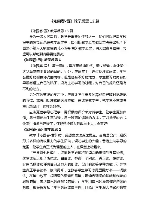 《沁园春·雪》教学反思13篇