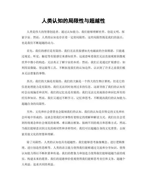 人类认知的局限性与超越性