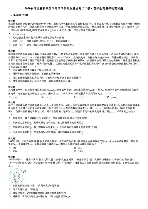 2020届河北省石家庄市高三下学期质量检测(二模)理综全真演练物理试题