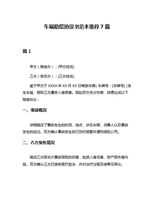 车祸赔偿协议书范本推荐7篇