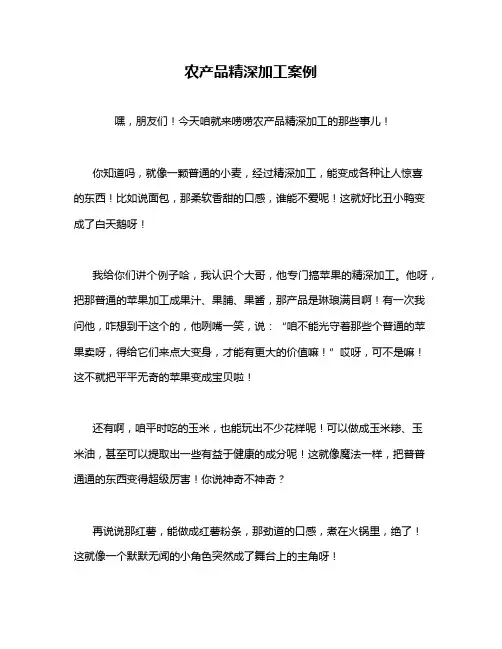 农产品精深加工案例
