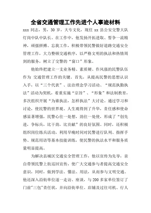 全省交通管理工作先进个人事迹材料