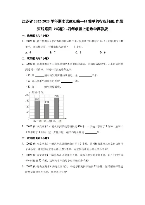 江苏省期末试题汇编—14简单的行程问题、作最短线路图(试题)-四年级级上册数学苏教版