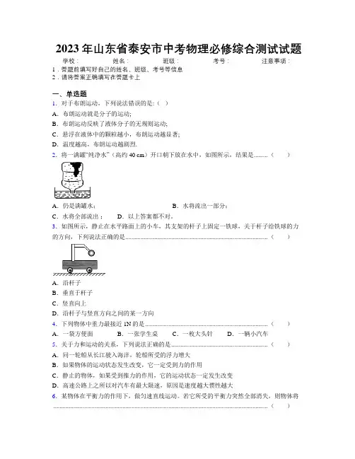2023年山东省泰安市中考物理必修综合测试试题及解析