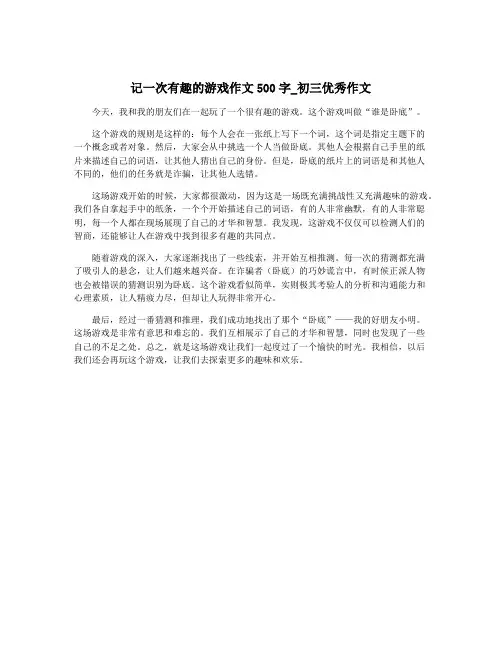 记一次有趣的游戏作文500字_初三优秀作文