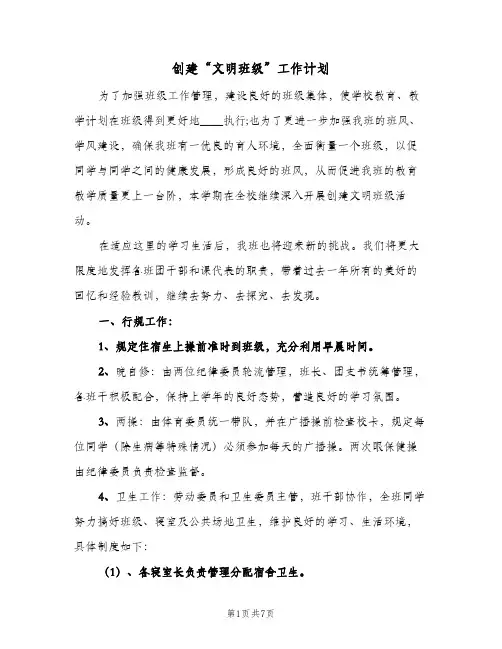 创建“文明班级”工作计划(三篇)