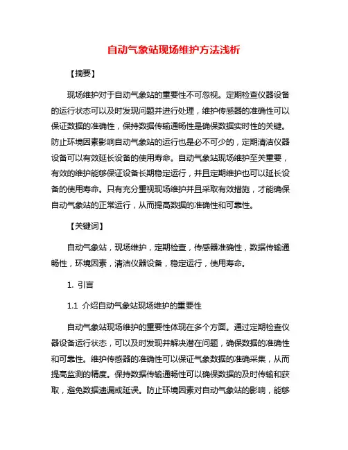自动气象站现场维护方法浅析
