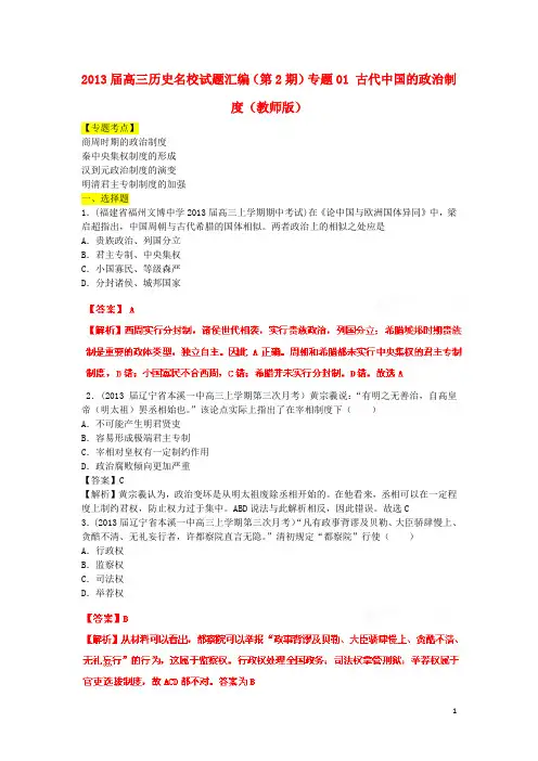 高三历史名校试题汇编：专题01 古代中国的政治制度(教师版)